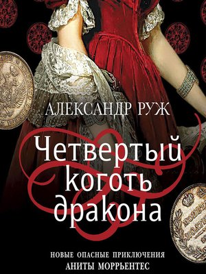 cover image of Четвертый коготь дракона